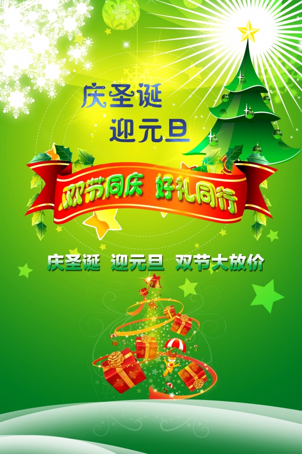 庆圣诞迎元旦PSD素材