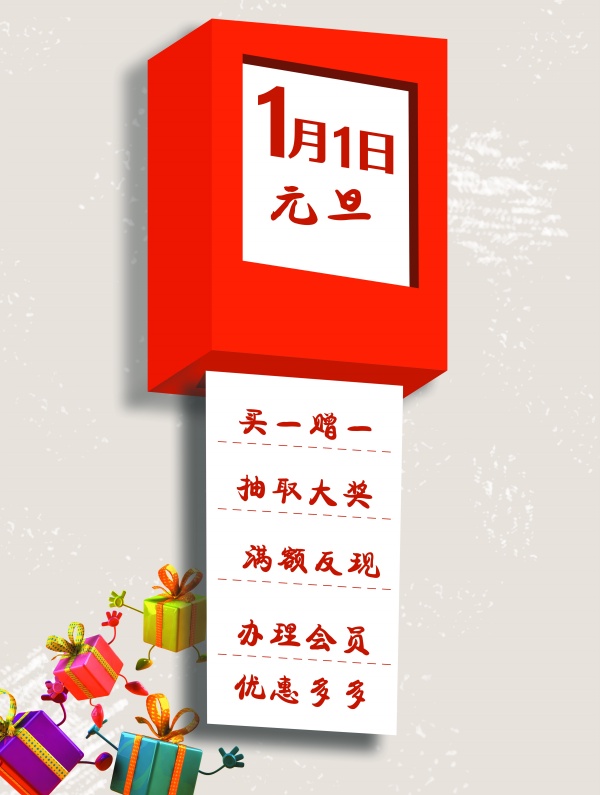 元旦活动创意海报设计