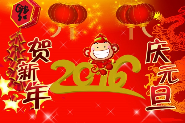 贺新年庆元旦源文件海报
