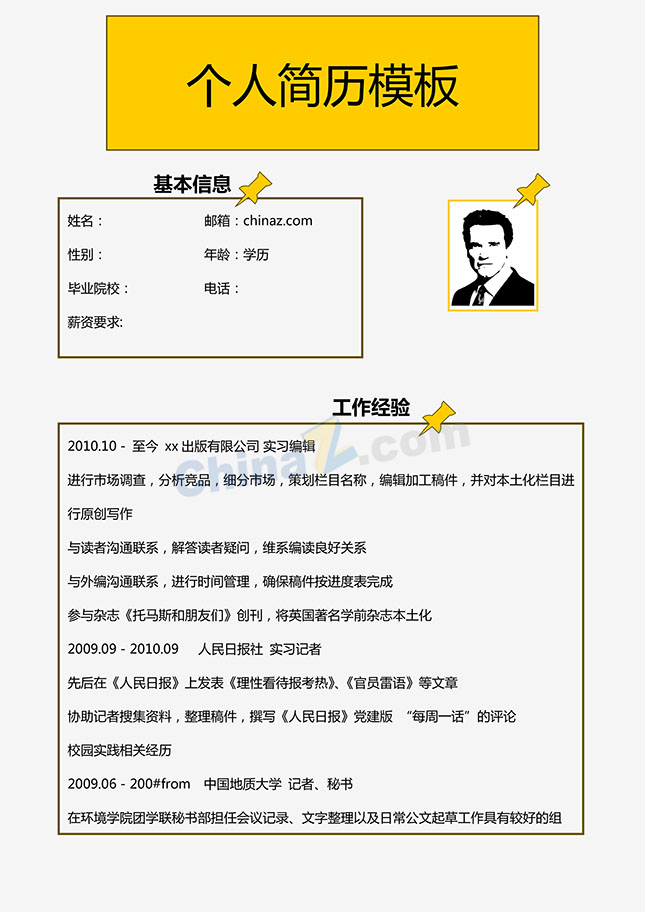 个人简历制作模板