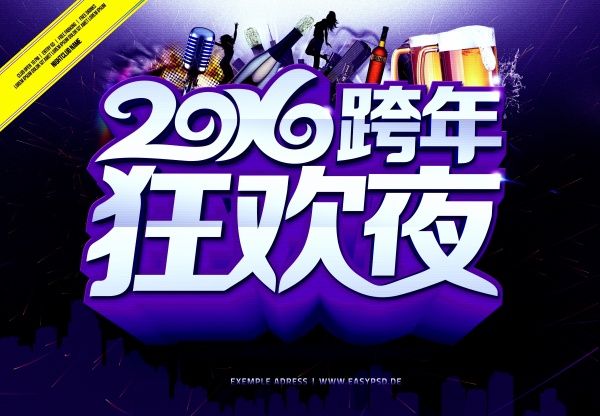 2016跨年狂欢夜源文件