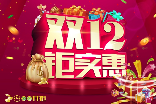 双12钜实惠源文件素材