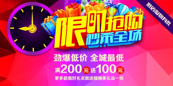 限时抢购PSD海报设计