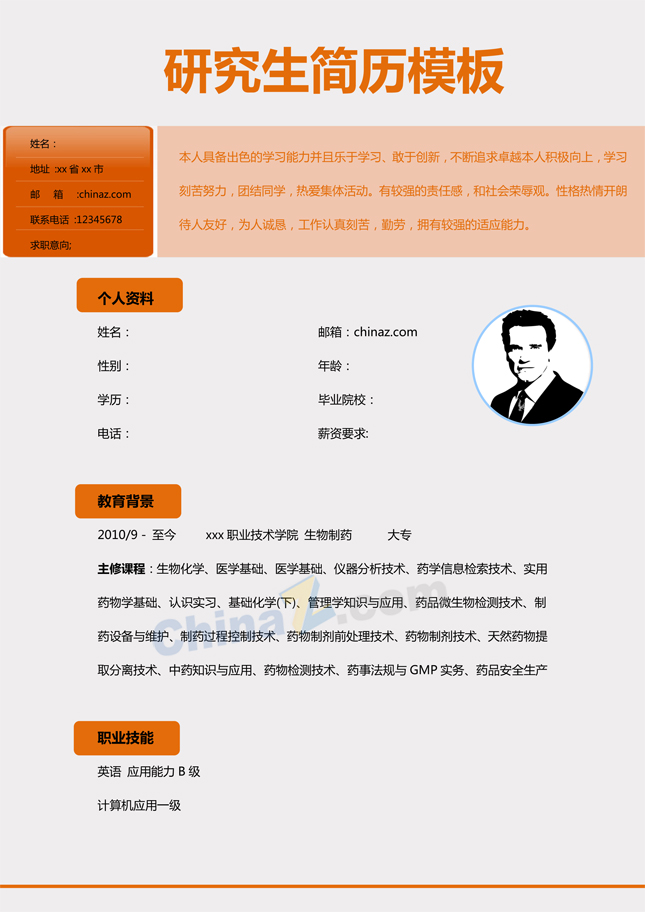 研究生简历