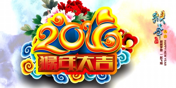 2016猴年大吉源文件海报