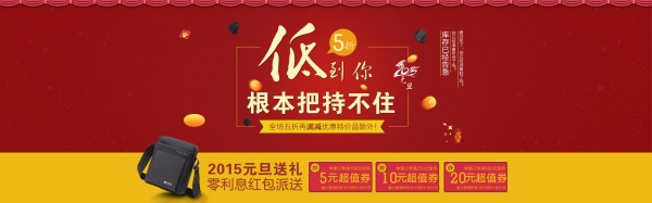 元旦淘宝店铺海报设计