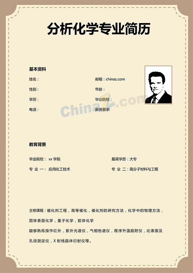 分析化学专业简历