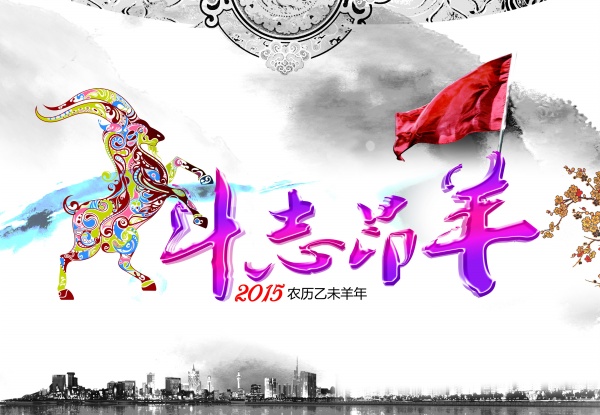斗志昂羊PSD羊年海报