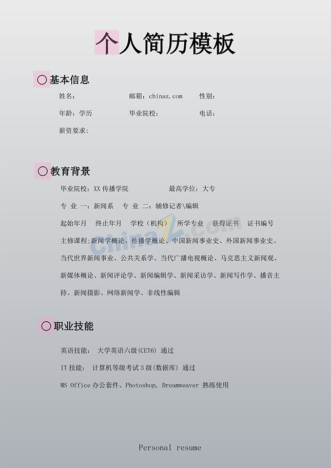 佳个人简历模板