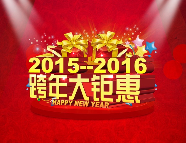 跨年钜惠促销海报设计