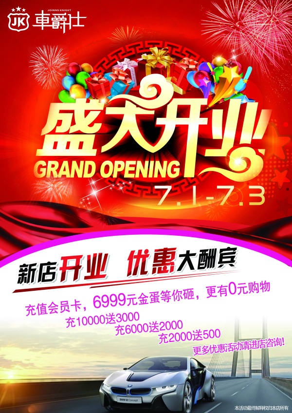 盛大开业PSD活动促销