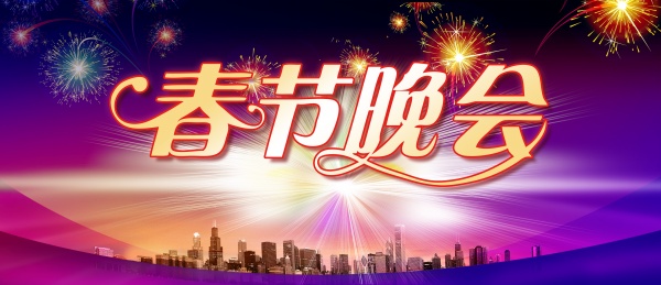 春节晚会幕布海报设计