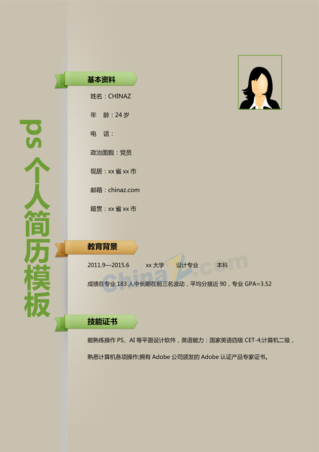 ps个人简历模版