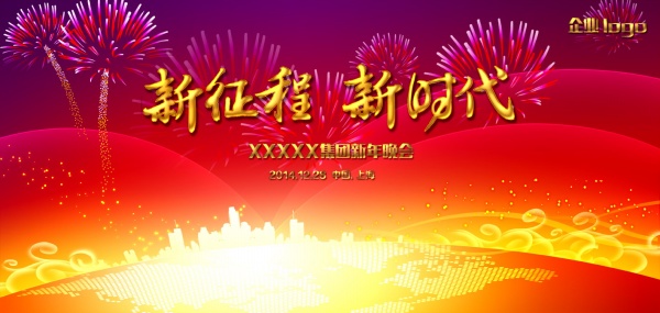企业新年晚会PSD海报