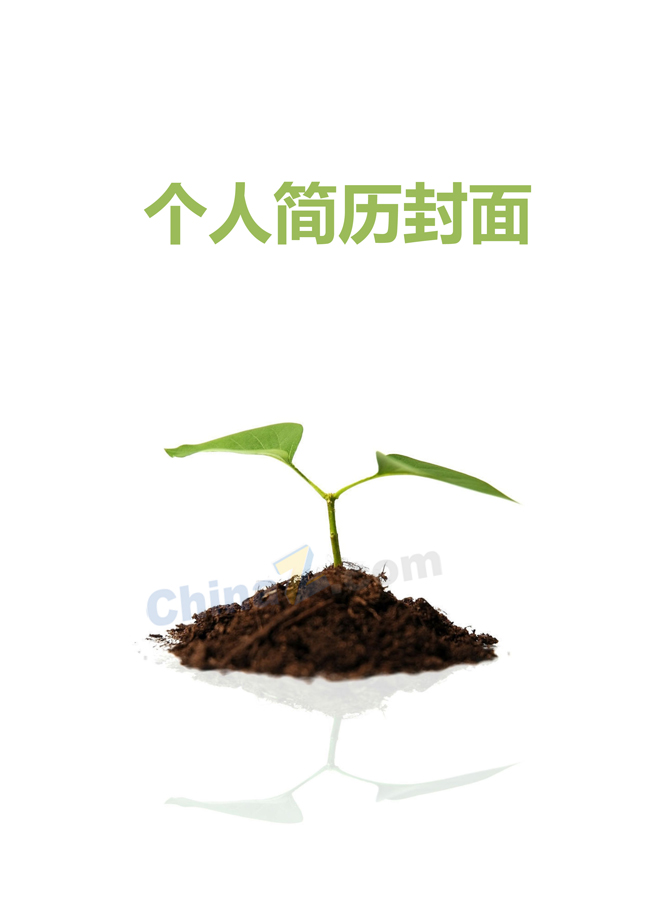 个人简历封面样本