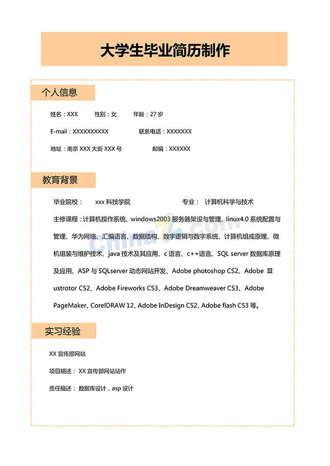 大学生毕业简历制作