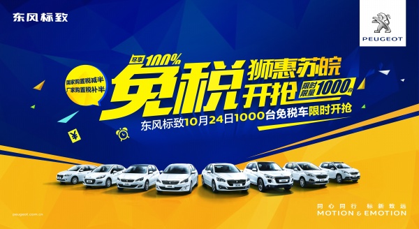 东风标致汽车活动宣传海报