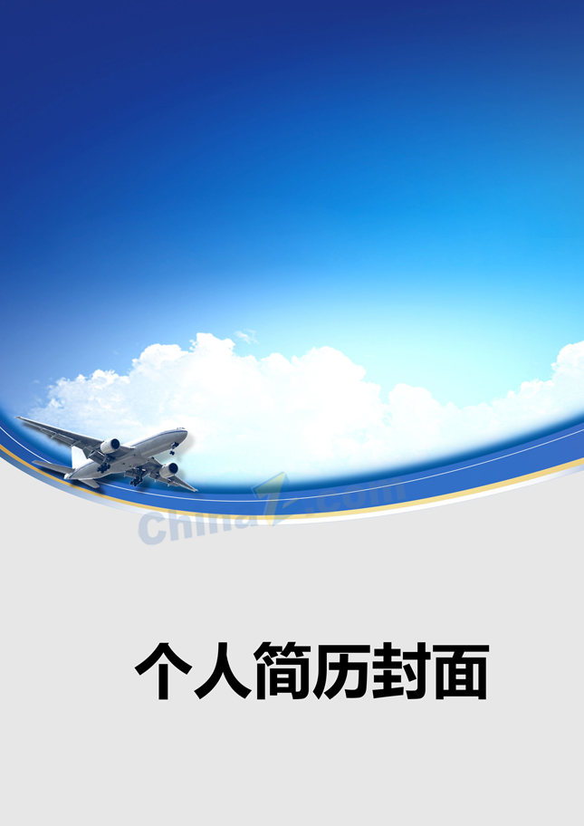 航空部门个人简历封面