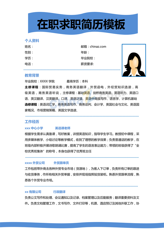 在职求职简历模板