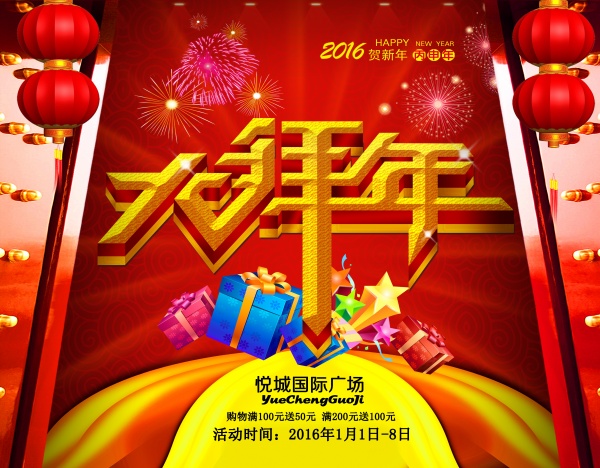 大拜年PSD商场活动海报