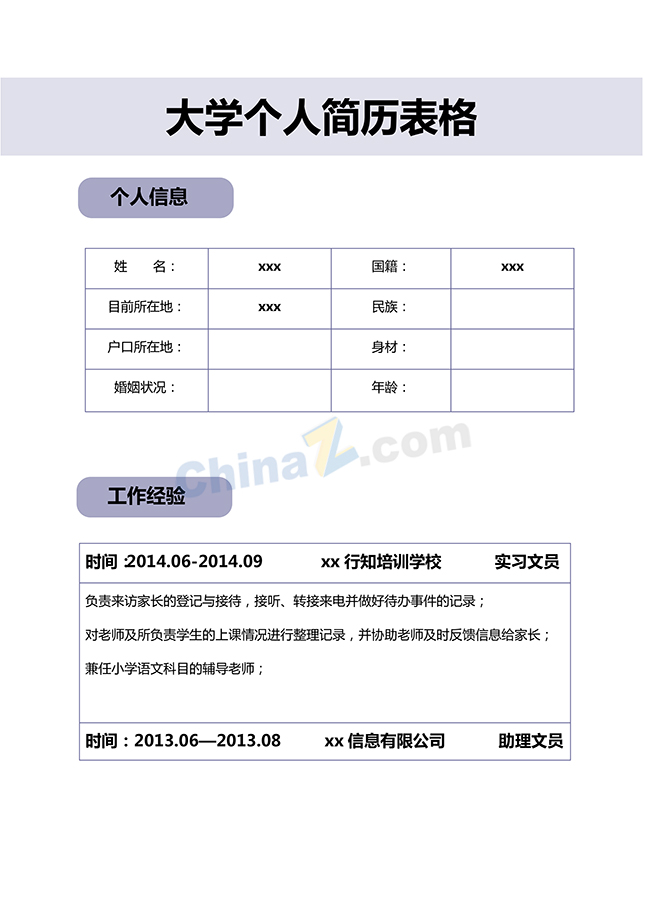 大学个人简历表格