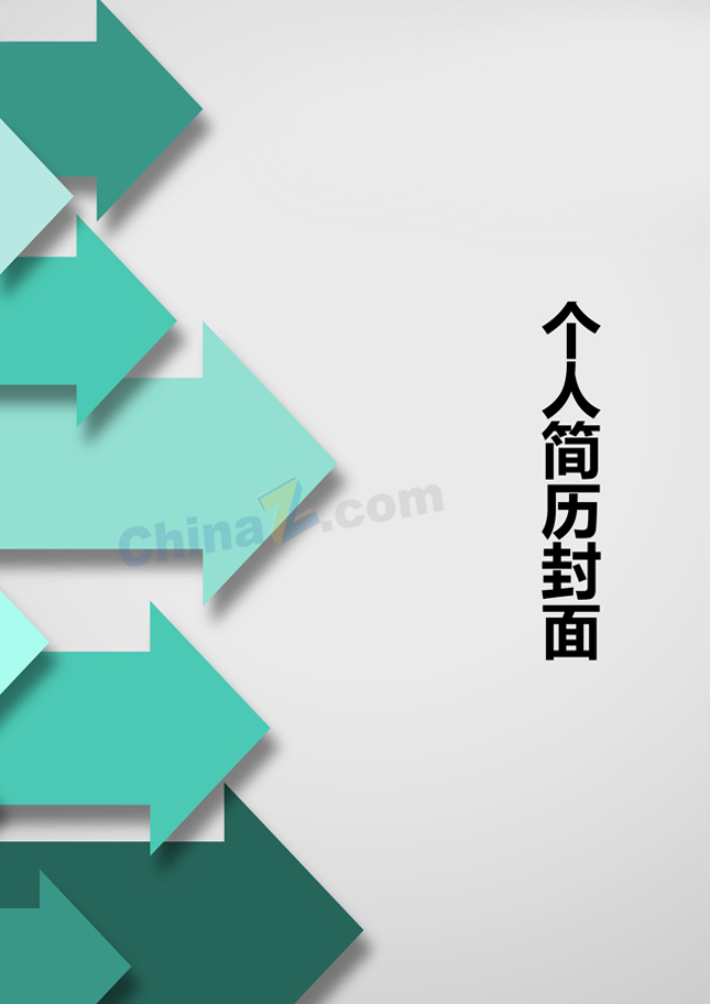 简历封面制作