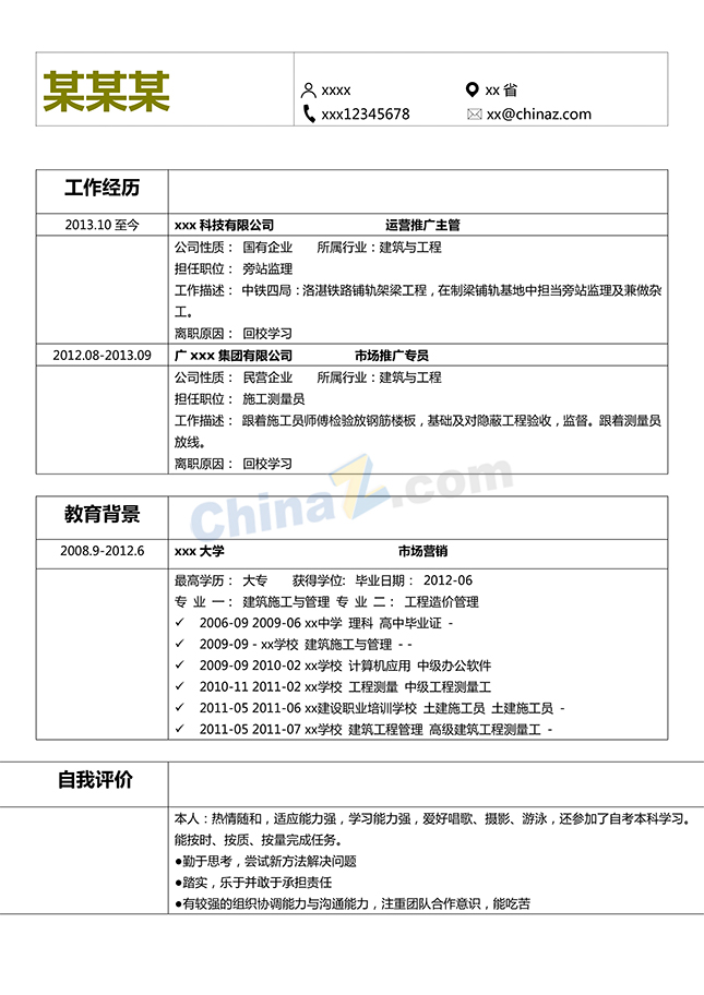 个人求职简历表