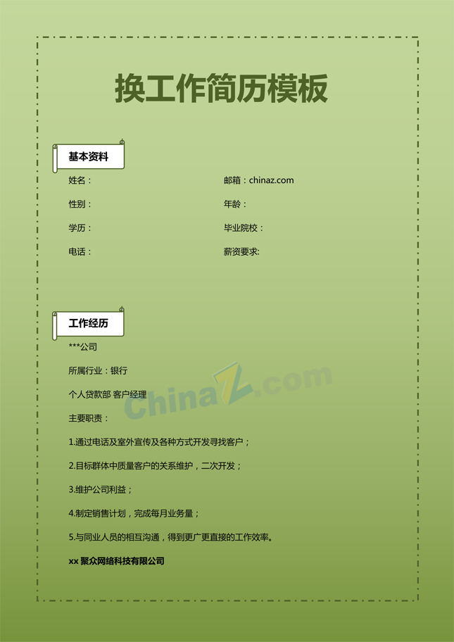 换工作简历模板