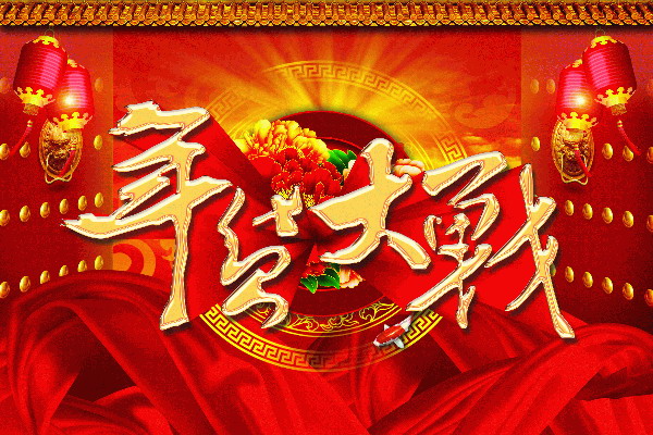 年货大战源文件素材海报