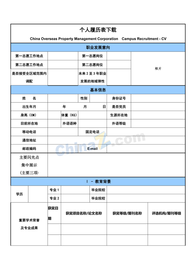 大学个人简历表格