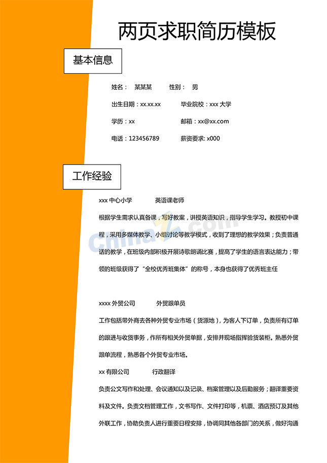 两页求职简历模板