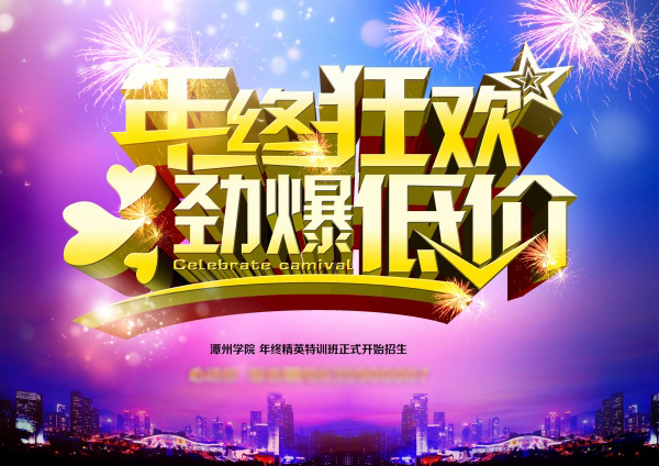 年终狂欢源文件广告海报