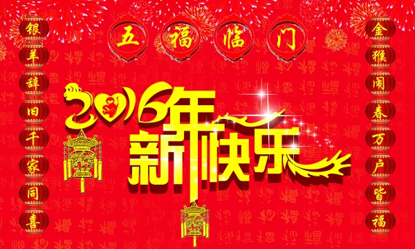 2016新年快乐源文件