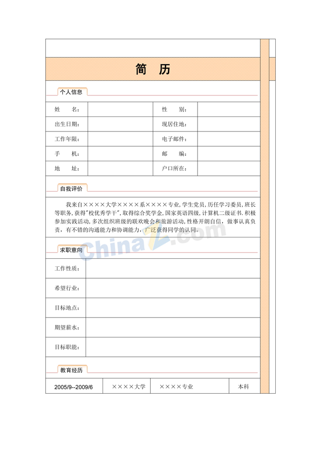 正规个人简历表格模板