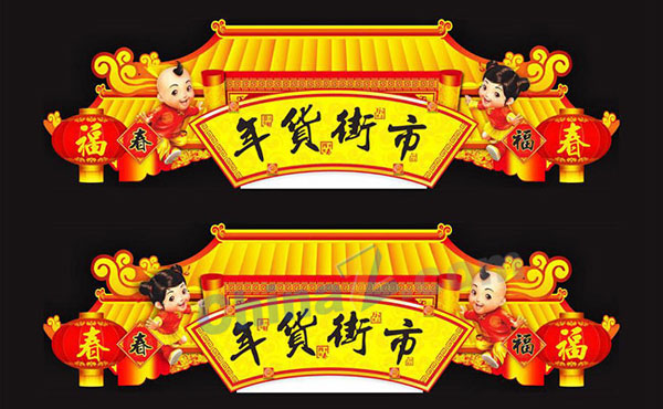 年货街市门头矢量设计