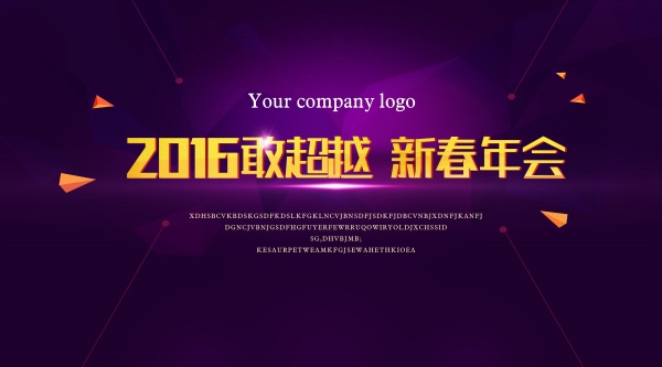 新春年会源文件海报