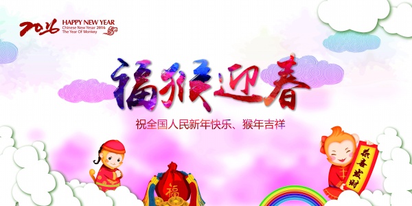 福猴迎春源文件海报