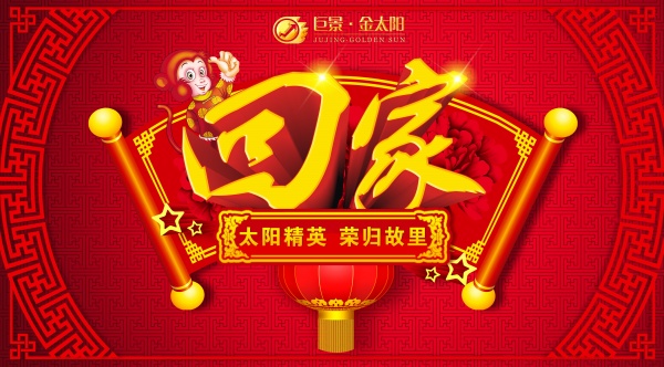 回家PSD新年广告海报