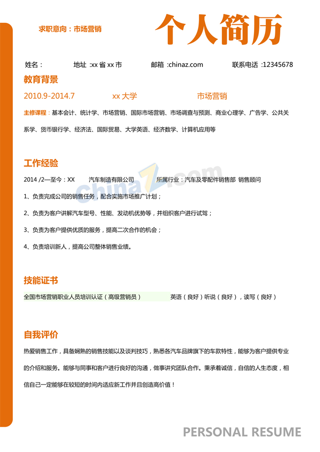 个人求职简历信息