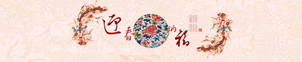 迎春纳福PSD新春海报