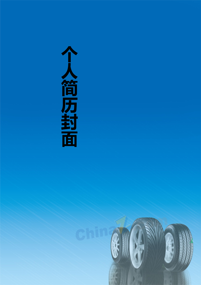 汽修个人简历封面