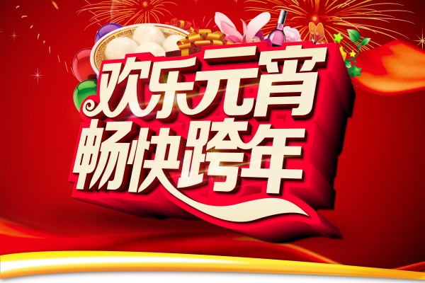欢乐元宵PSD免费海报