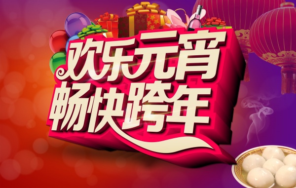 元宵节广告海报设计