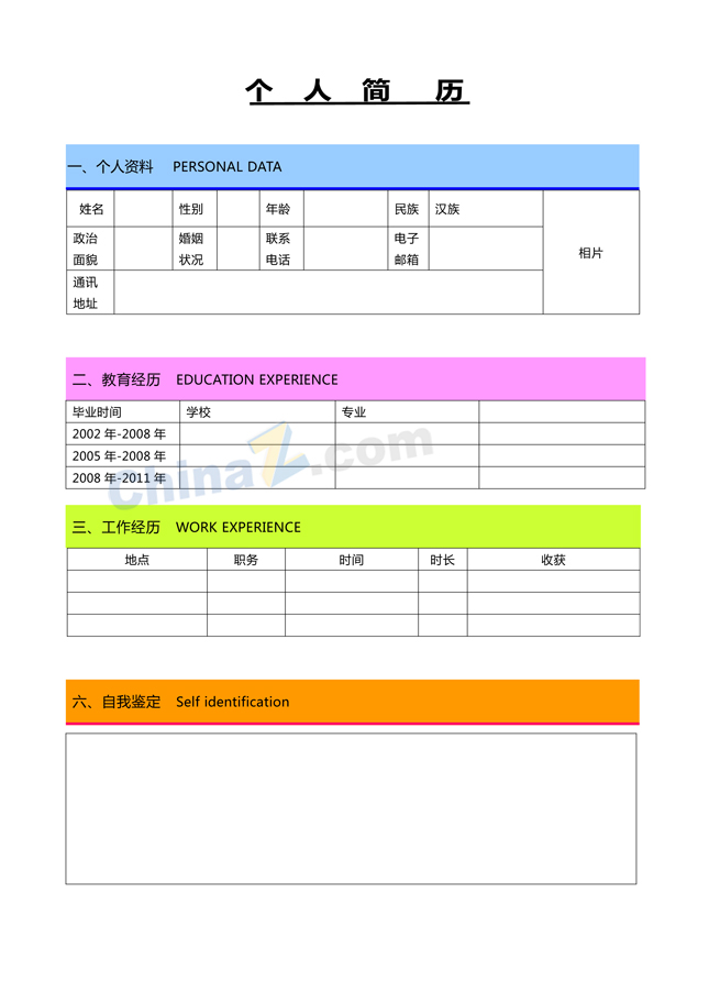 个人求职简历表