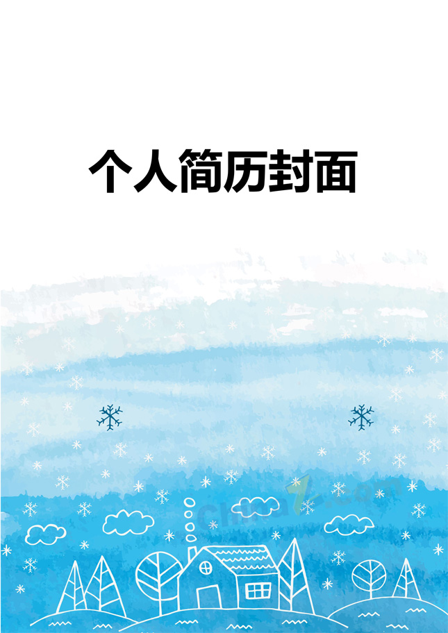 个人简历带封面模板