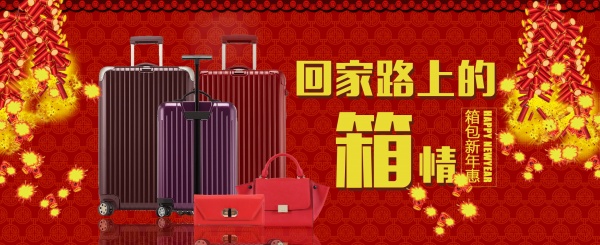 新年箱包促销海报设计