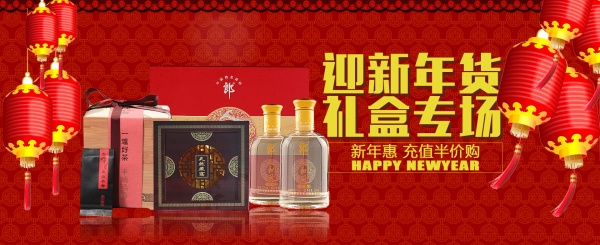 迎新年货PSD白酒海报