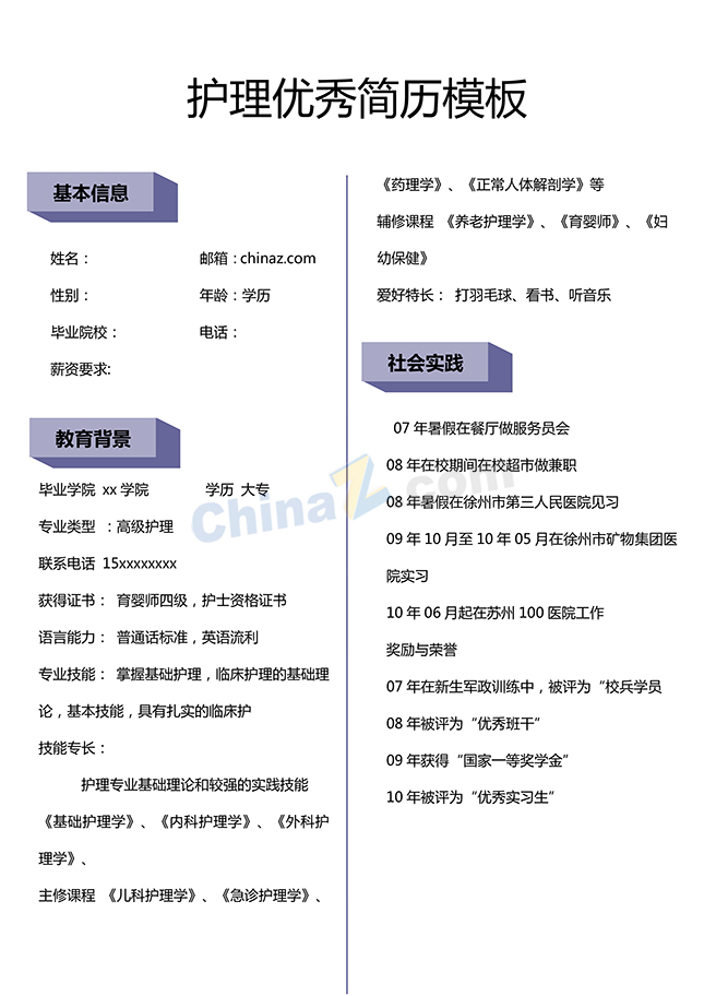 护理简历模板