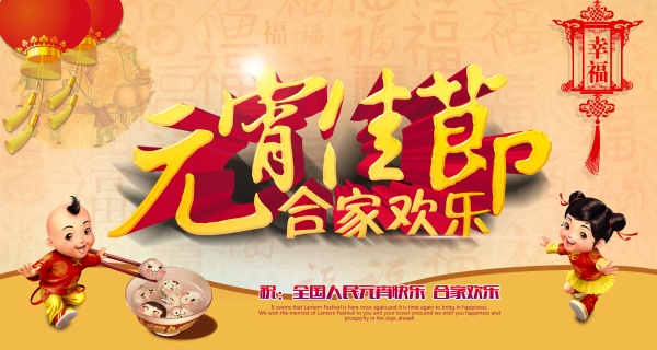 元宵佳节PS源文件海报
