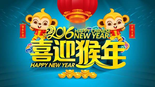 喜迎猴年海报源文件